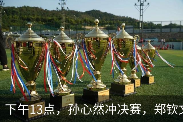 下午13点，孙心然冲决赛，郑钦文“闹”大了：联合国官方发文盛赞