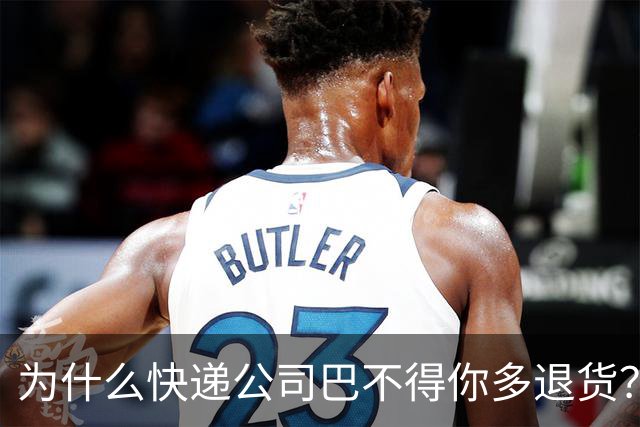 为什么快递公司巴不得你多退货？看懂这个套路，再也不乱网购