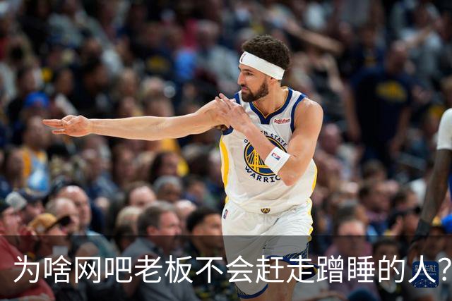 为啥网吧老板不会赶走蹭睡的人？网友：以前网吧真是热闹，现在好久没去过了