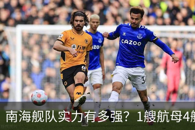 南海舰队实力有多强？1艘航母4艘055大驱，遇到第七舰队几分胜算