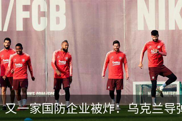 又一家国防企业被炸：乌克兰导弹击中为俄罗斯导弹生产电池的工厂