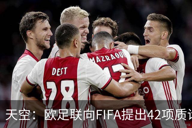 天空：欧足联向FIFA提出42项质询，要求解释因凡蒂诺与特朗普的商业往来