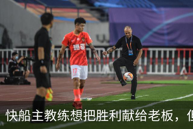快船主教练想把胜利献给老板，但他们似乎更应该为球迷而战？