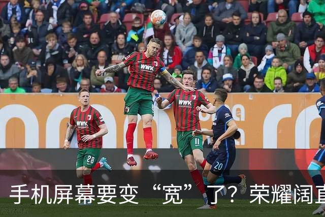 手机屏幕要变“宽”了？荣耀阔直板新机首曝：正测试6.39英寸直屏