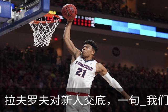 拉夫罗夫对新人交底，一句 "我们不是中国人"，撕开俄罗斯真实现