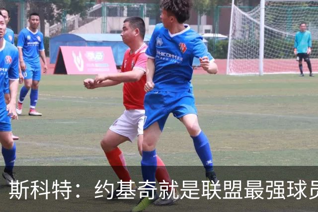 斯科特：约基奇就是联盟最强球员 他在任何年代都能取得成功