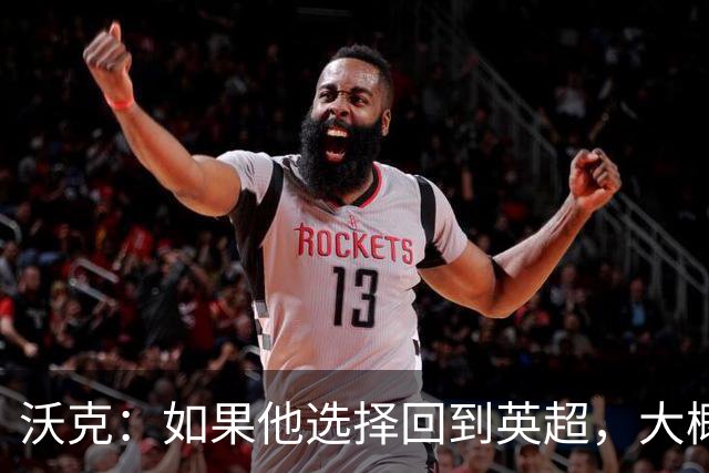 沃克：如果他选择回到英超，大概率只能去曼联或者曼城这样的豪门