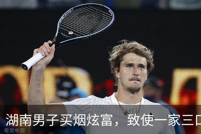 湖南男子买烟炫富，致使一家三口被灭，2岁儿子在遗体边躺了两天