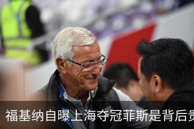 福基纳自曝上海夺冠菲斯是背后贵人，斯维托丽娜和孟菲尔斯离婚