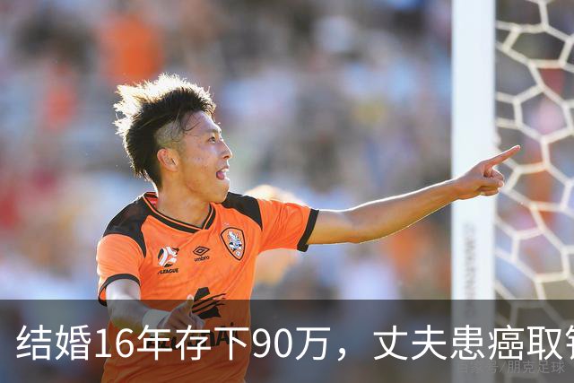 结婚16年存下90万，丈夫患癌取钱仅剩1块5，妻子直言：钱要留给我花