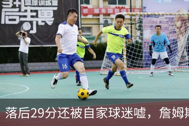 落后29分还被自家球迷嘘，詹姆斯首秀夜76人逆转骑士