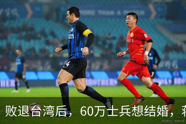 败退台湾后，60万士兵想结婚，蒋介石想了一个办法解决他们的需求