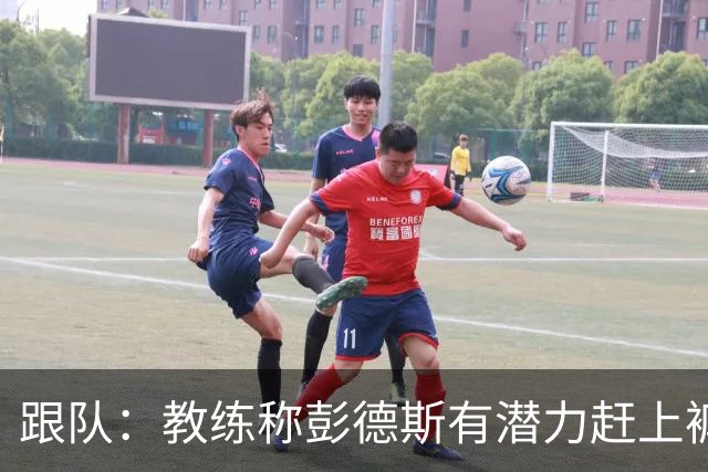 跟队：教练称彭德斯有潜力赶上裤袜，裤袜也对其能力印象深刻