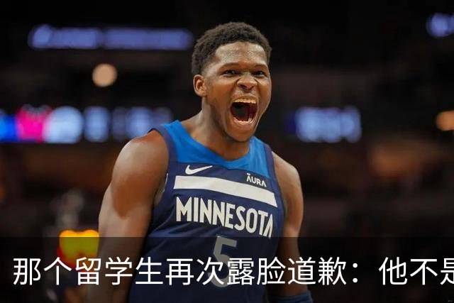 那个留学生再次露脸道歉：他不是知道错了，只是害怕被退学，被遣返