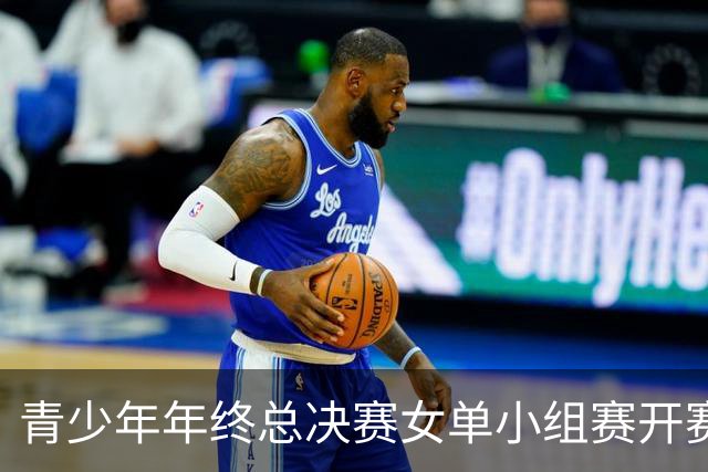 青少年年终总决赛女单小组赛开赛，16岁孙心然直落两盘2-0拿下开门红，抢七7-1仅丢1分，下一站是成年组