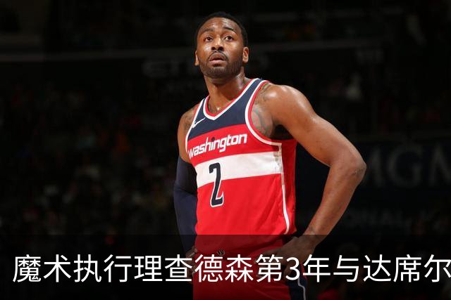魔术执行理查德森第3年与达席尔瓦第4年球队选项