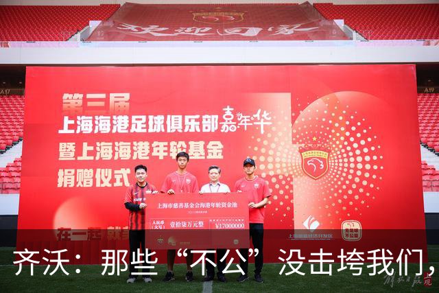 齐沃：那些“不公”没击垮我们，反而让国米更强