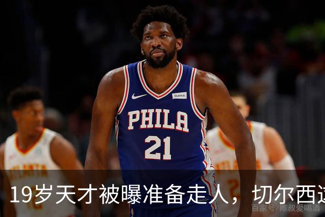 19岁天才被曝准备走人，切尔西这笔账怎么算