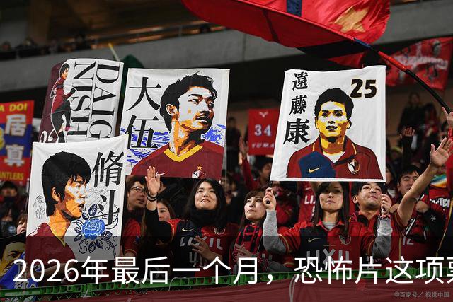 2026年最后一个月，恐怖片这项票房纪录要保不住了