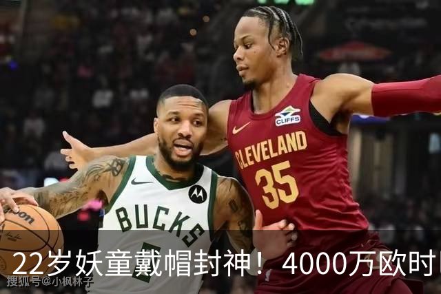 22岁妖童戴帽封神！4000万欧时巴萨犹豫，如今6000万欧成新门槛
