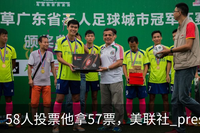 58人投票他拿57票，美联社 preseason 一阵出炉