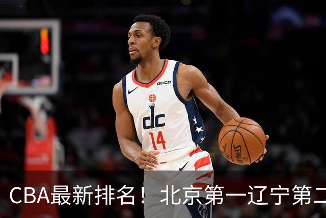 CBA最新排名!北京第一辽宁第二,广东山东首胜,上海暴露问题!